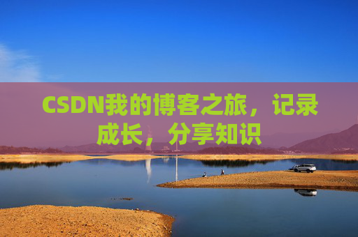 CSDN我的博客之旅，记录成长，分享知识